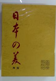 日本の美　四国