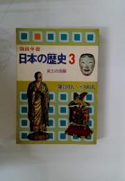 日本の歴史3