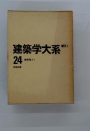 建築学大系　24