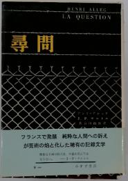 尋問