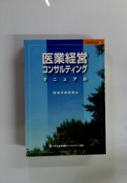 医業経営 コンサルティング　マニュアル