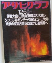 アサヒアグ　1986年12月5日号