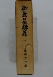 御義口伝講義坂 下