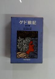 ゲド戦記