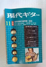 現代ギター　1980年11月号
