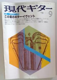 現代ギター　1978年9月号
