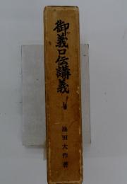 御義口伝講義　上