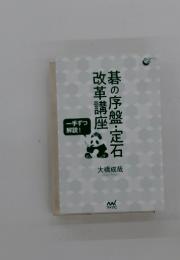碁の序盤・定石改革講座