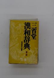 漢和辞典　第二版
