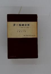夢の精神分析-忘れられた言語-