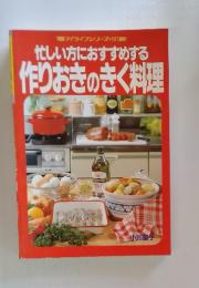 忙しい方におすすめする　作りおきのきく料理