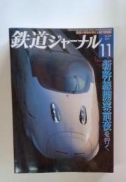 鉄道ジャーナル　2010年11月号