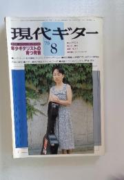 現代ギター　1979年8月号