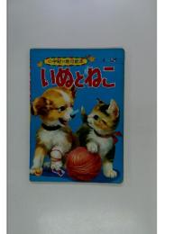 いぬとねこ　小学館の育児絵本　1～3歳