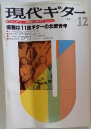 現代ギター　1978年12月