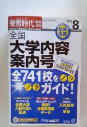螢雪時代　2012年8月号