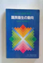 厚生の指標　国民衛生の動向　1990年第37巻第9号