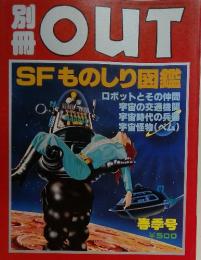 OUT　SFものしり図鑑