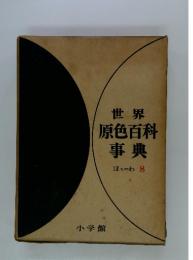 世界原色百科事典ほちーわ8