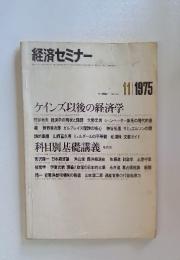 経済セミナー　1975年11月号