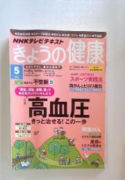 NHKテレビテキスト きょうの健康　2013年5月号