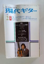 現代ギター　1981年2月号