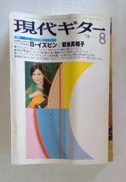 現代ギター　1978年8月