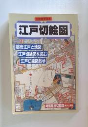 江戸切絵図　都市江戸と地図　江戸切絵図を読む　江戸切絵図散歩