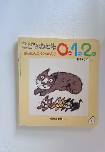 こどものとも0.1.2 ぎったんばったんこ 4(柚木沙弥郎) / 古本