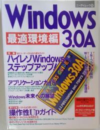 Windows3.0A　最適環境編