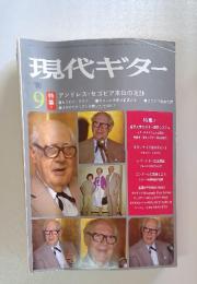 現代ギター　1980年9月