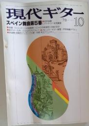 現代ギター　1978年10月号