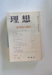 理想　哲学的人間学　1975年5月号　No.504