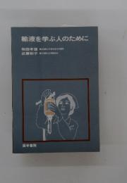 輸液を学ぶ人のために
