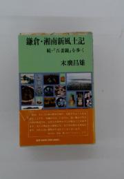 鎌倉・湘南新風土記