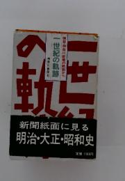 一世紀の軌跡　新聞紙面に見る 明治・大正・昭和史