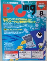 ピーシーイング　1992年8月号