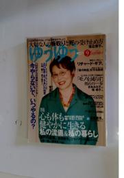 ゆうゆう　2009年9月号