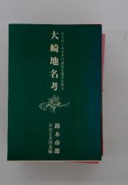 大崎地名考