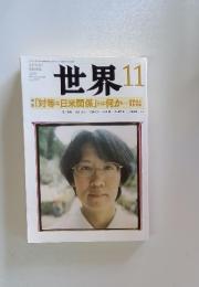 世界　2009年11月号