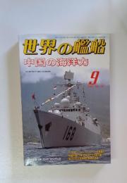 世界の艦船　2011年9月号