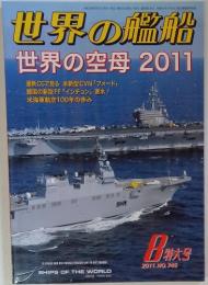 世界の艦船 世界の空母2011　平成23年6月25日発行