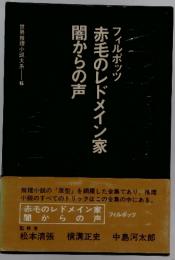 赤毛のレドメイン家闇からの声
