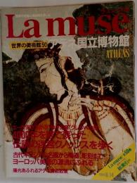 Lamuse　世界の美術館50 国立博物館