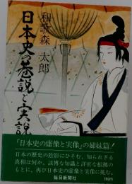 日本史の虚像と実像