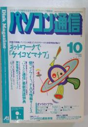 パソコン通信　1992年10月号