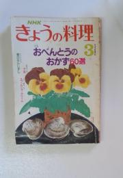 NHKきょうの料理　1989年3月号