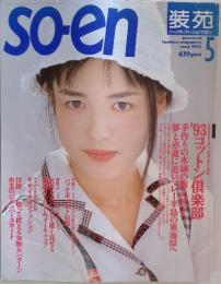 soeｎ　1993年5月