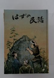はずの民謡
