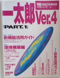 一太郎Ver.4　PART.1　新機能活用ガイド